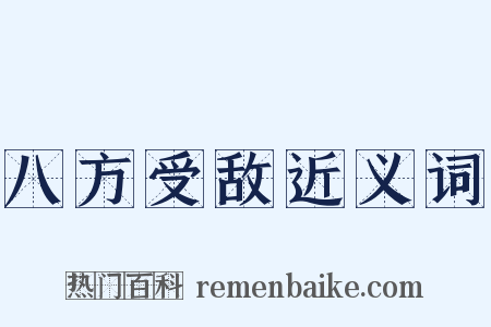 八方受敌近义词是什么意思的图片